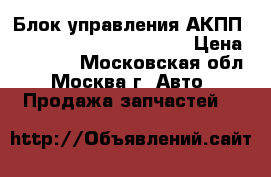 Блок управления АКПП Nissan Navara Pathfinder › Цена ­ 14 000 - Московская обл., Москва г. Авто » Продажа запчастей   